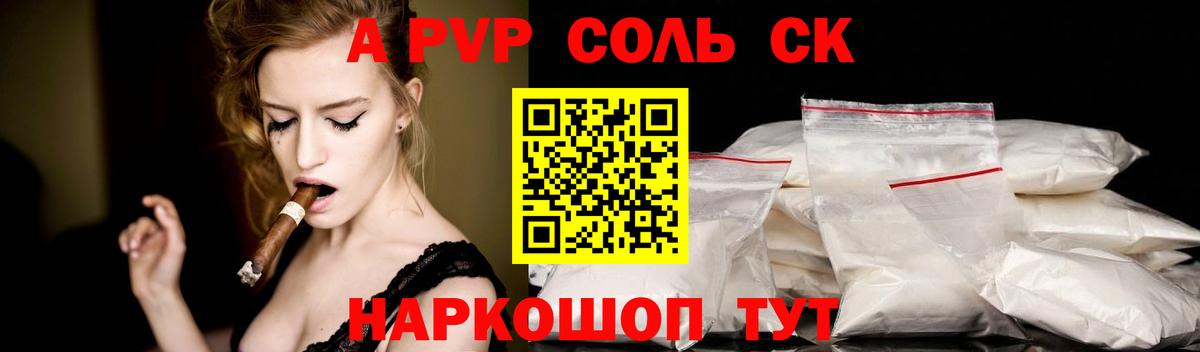 A PVP СК  Alpha PVP  А ПВП крисы CK  А ПВП Crystall  купить наркоту  Астрахань 