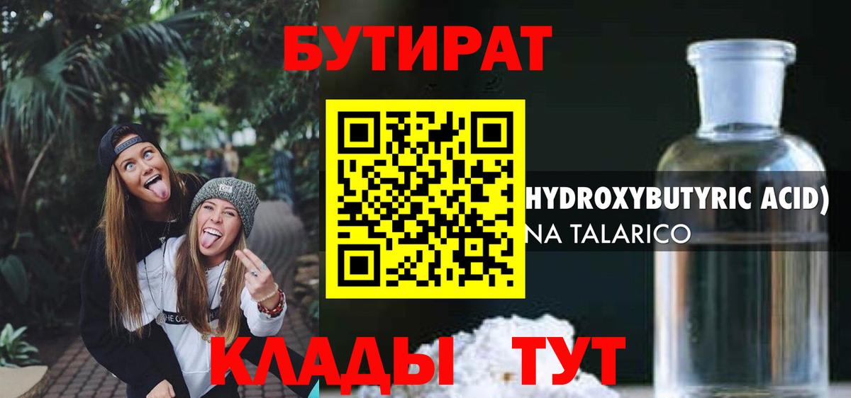 БУТИРАТ  Астрахань  Бутират бутик 