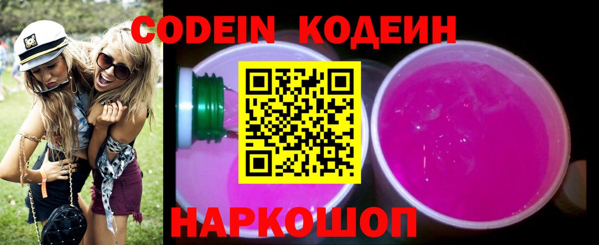 Кодеиновый сироп Lean Purple Drank  Кодеин напиток Lean (лин)  Астрахань 